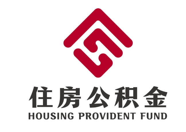 长兴住房公积金代提