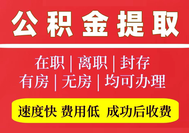 长兴国管公积金代提